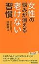 女性の悩みが消える老けない習慣