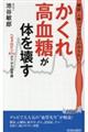 健診・人間ドックではわからない！「かくれ高血糖」が体を壊す