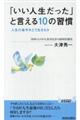 「いい人生だった」と言える１０の習慣