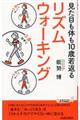 見た目も体も１０歳若返るリズムウォーキング