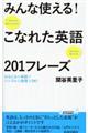 みんな使える！こなれた英語２０１フレーズ