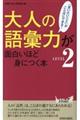 大人の語彙力が面白いほど身につく本　ＬＥＶＥＬ２