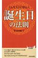 どんな人ともうまくいく誕生日の法則