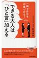 できる大人は「ひと言」加える