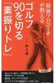 最強プロコーチが教えるゴルフ９０を切る「素振りトレ」