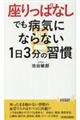 “座りっぱなし”でも病気にならない１日３分の習慣