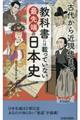 教科書には載っていない最先端の日本史