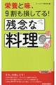 栄養と味、９割も損してる！残念な料理