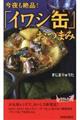 今夜も絶品！「イワシ缶」おつまみ