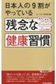 日本人の９割がやっている残念な健康習慣