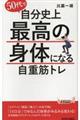 ５０代で自分史上最高の身体になる自重筋トレ