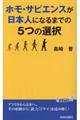 ホモ・サピエンスが日本人になるまでの５つの選択