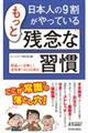 日本人の９割がやっているもっと残念な習慣