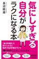 気にしすぎる自分がラクになる本