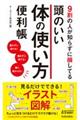 ９割の人が知らずに損してる頭のいい体の使い方便利帳