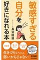 「敏感すぎる自分」を好きになれる本