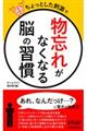 ちょっとした刺激で「物忘れ」がなくなる脳の習慣