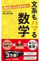 読み出したら止まらない！文系もハマる数学