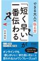 「短く早い」が一番伝わる