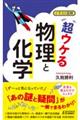 超ウケる「物理と化学」