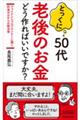 とっくに５０代老後のお金どう作ればいいですか？