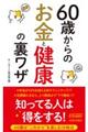 ６０歳からのお金と健康の裏ワザ