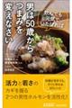 男は５０歳からつまみを変えなさい