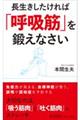 長生きしたければ「呼吸筋」を鍛えなさい