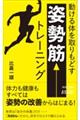 動ける体を取りもどす「姿勢筋」トレーニング