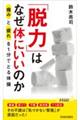 「脱力」はなぜ体にいいのか