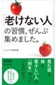 「老けない人」の習慣、ぜんぶ集めました。