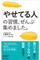 「やせてる人」の習慣、ぜんぶ集めました。