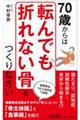 ７０歳からは「転んでも折れない骨」をつくりなさい