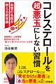 コレステロールを超悪玉にしない習慣