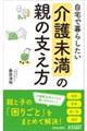 自宅で暮らしたい 「介護未満」の親の支え方