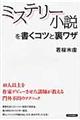 ミステリー小説を書くコツと裏ワザ