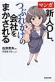 マンガ新人ＯＬ、つぶれかけの会社をまかされる