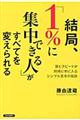 結局、「１％に集中できる人」がすべてを変えられる