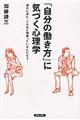 「自分の働き方」に気づく心理学