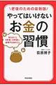 やってはいけないお金の習慣　老後のための最新版