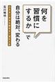 何を習慣にするかで自分は絶対、変わる