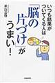 いつも結果がついてくる人は「脳の片づけ」がうまい！