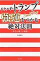 ドナルド・トランプ強運をつかむ絶対法則