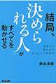 結局、「決められる人」がすべてを動かせる