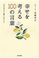 幸せを考える１００の言葉