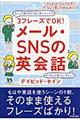 ３フレーズでＯＫ！メール・ＳＮＳの英会話