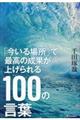 「今いる場所」で最高の成果が上げられる100の言葉