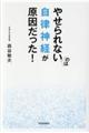 やせられないのは自律神経が原因だった！