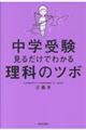 中学受験見るだけでわかる理科のツボ