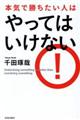 本気で勝ちたい人はやってはいけない